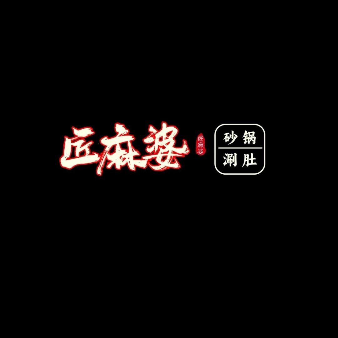 匠麻婆-泥锅涮肚屯留店