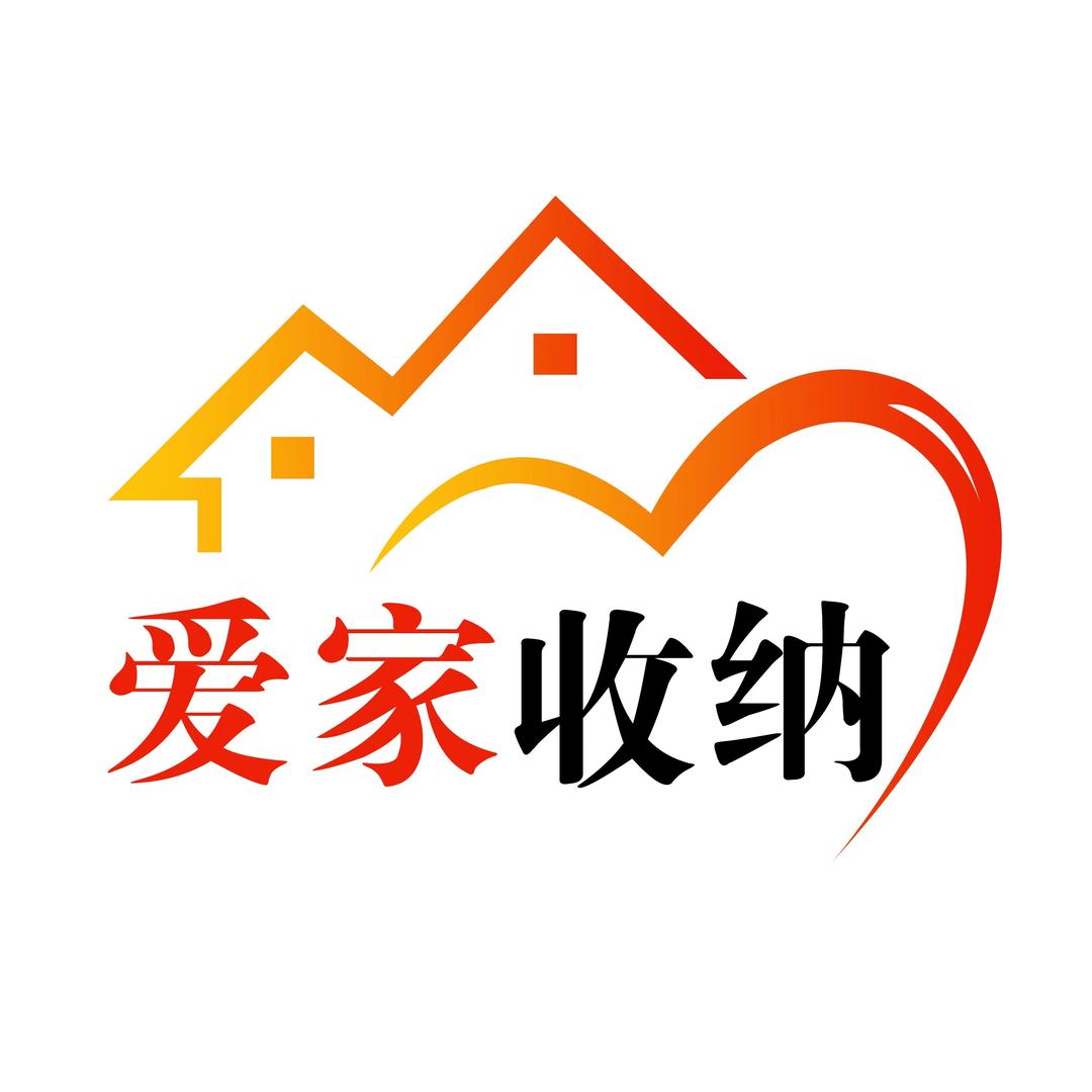 爱家收纳