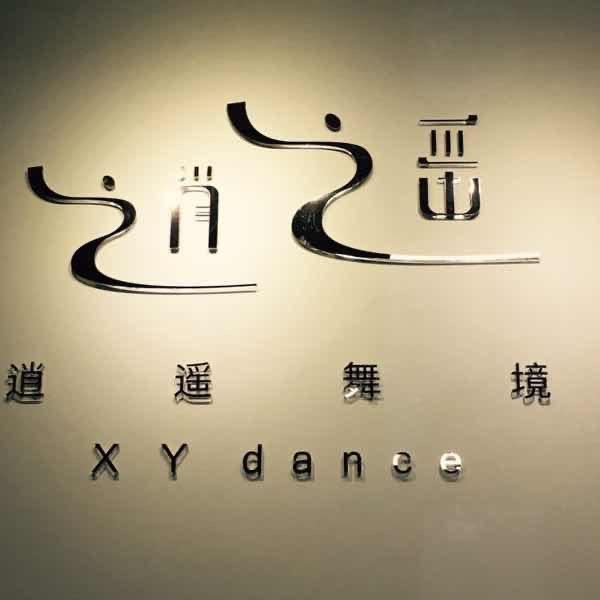 逍遥舞境