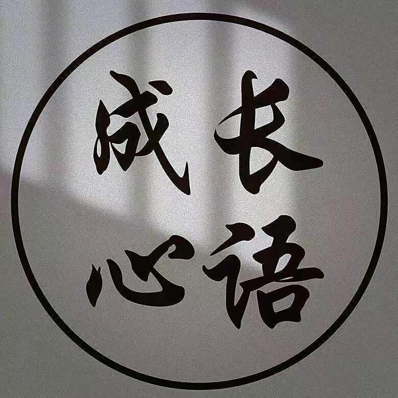 成长心语