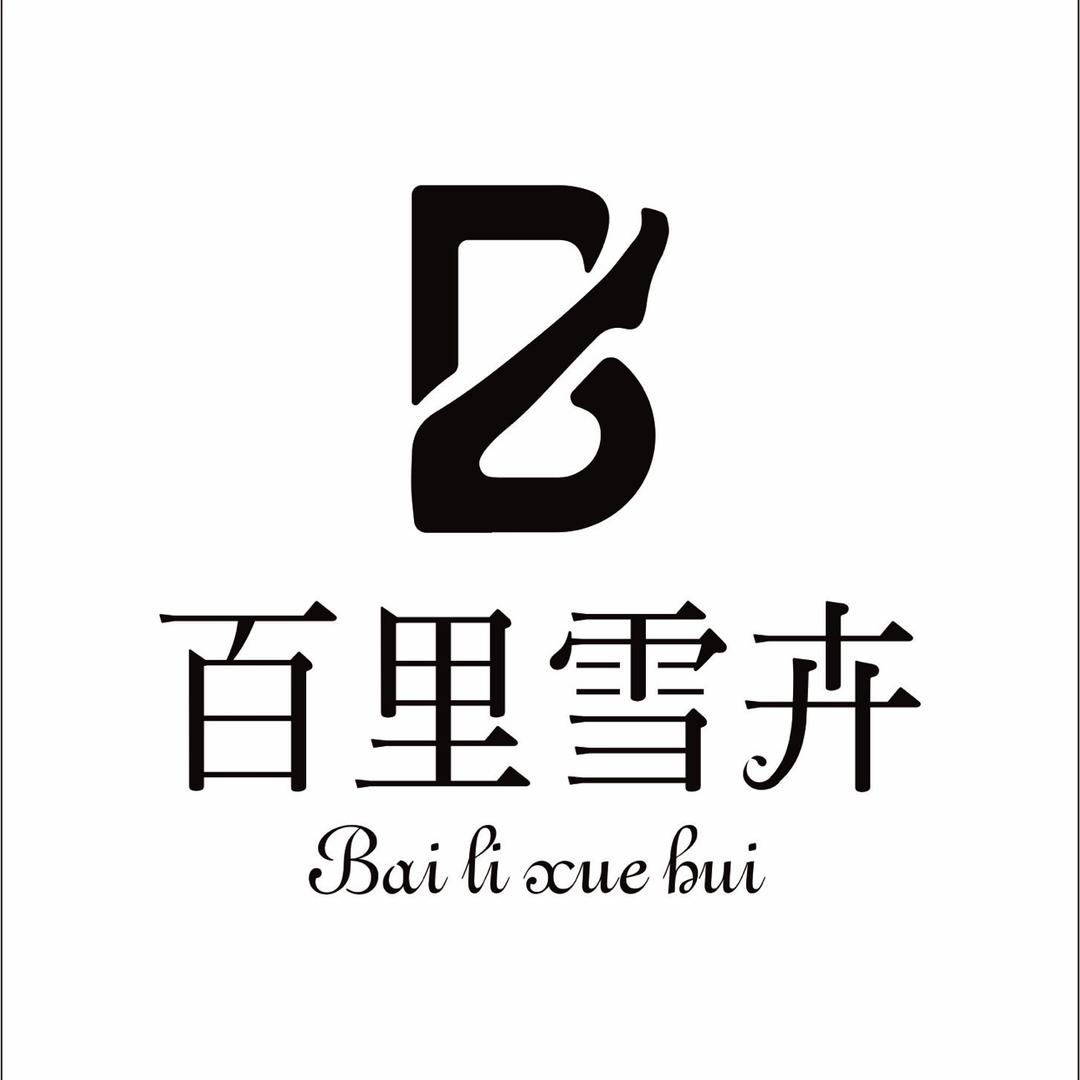 百里雪卉本发服饰专卖店