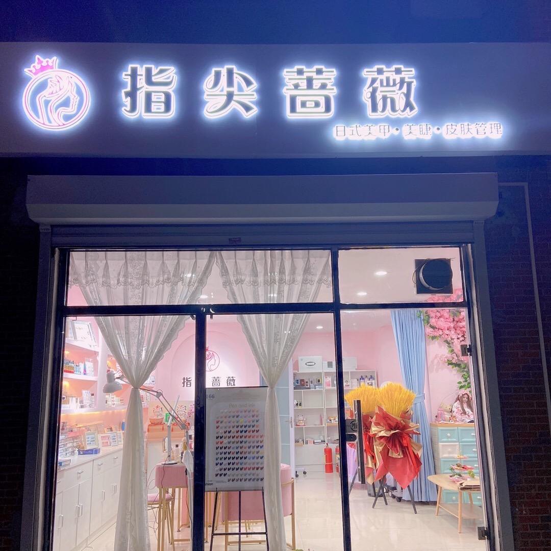 指尖蔷薇美甲美睫（私人订制）