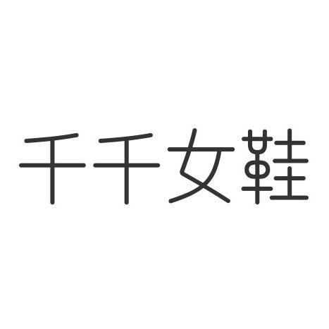 千千家勃肯鞋