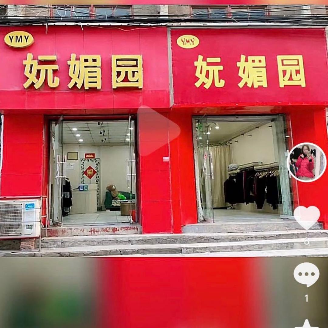 妧媚园