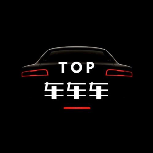 TOP车车车