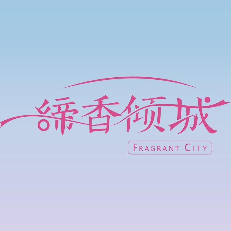 缔香倾城洗护清洁旗舰店