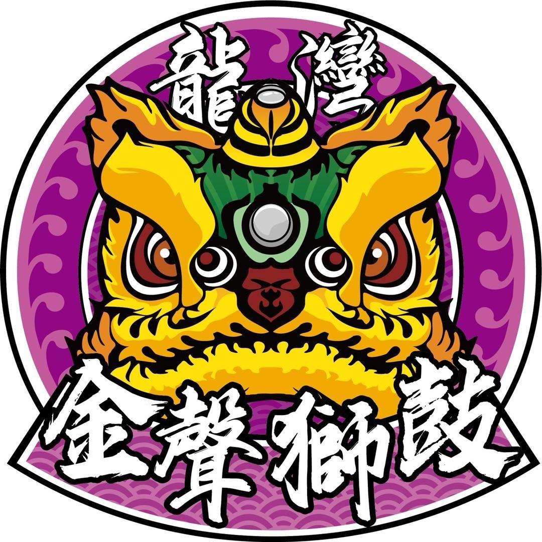 龙湾金聲狮鼓