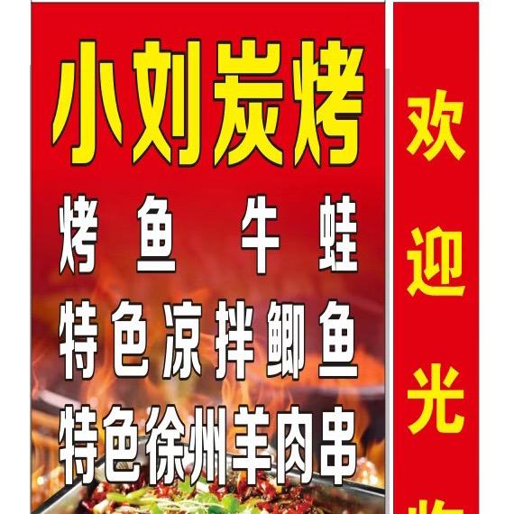 小刘炭火烧烤