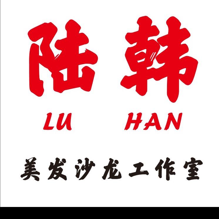 @遵义陆韩 美发沙龙工作室