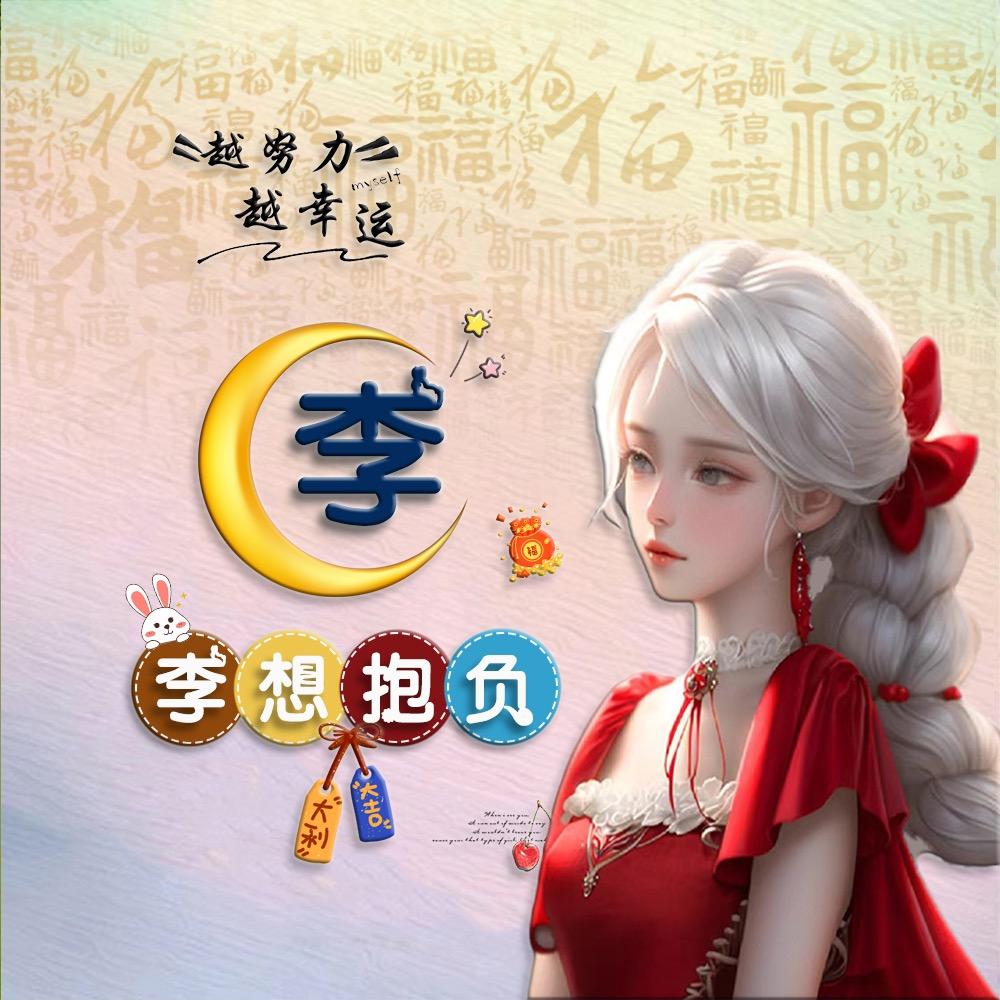 坚强💎谁懂李