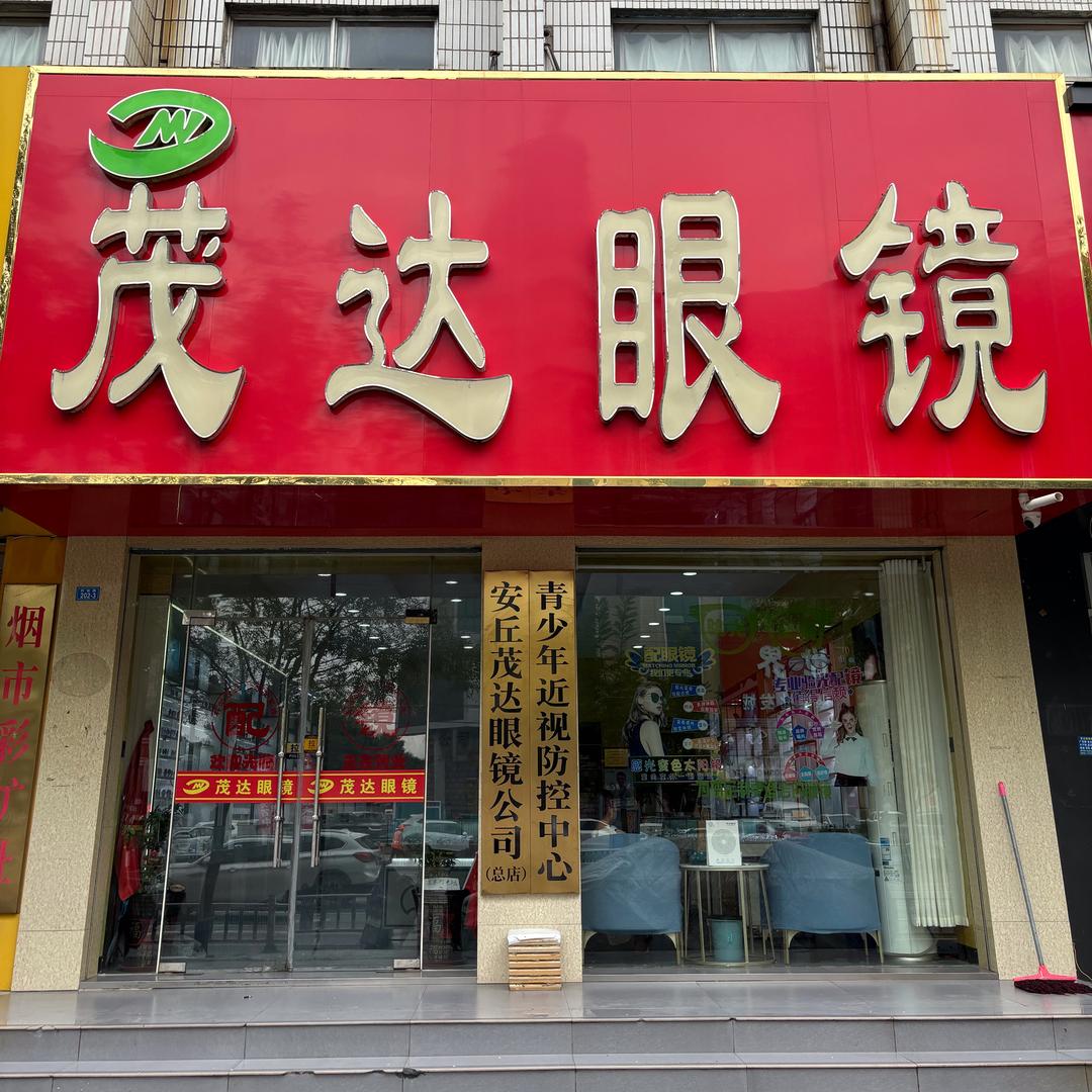 安丘茂达眼镜