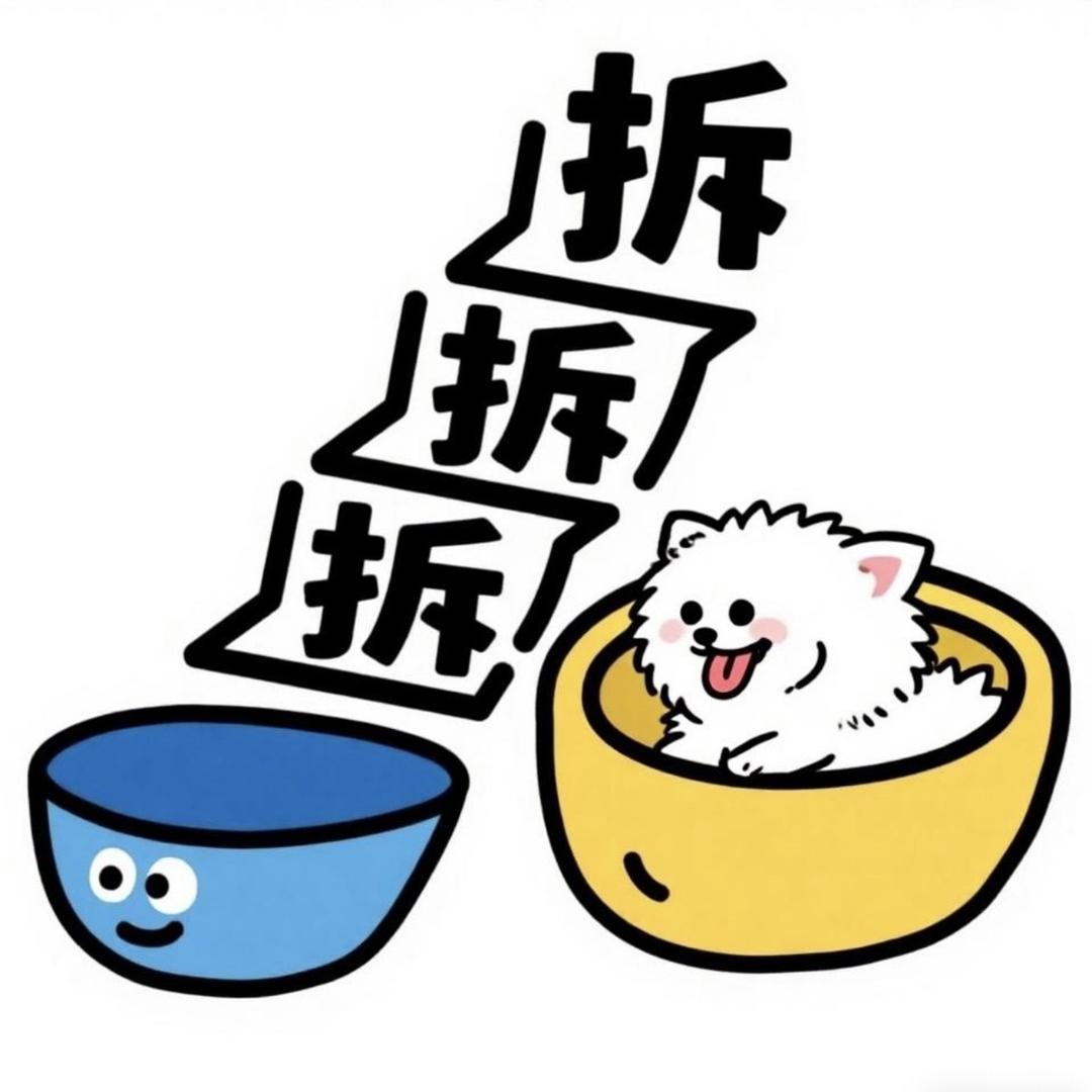 碗盆拆拆拆