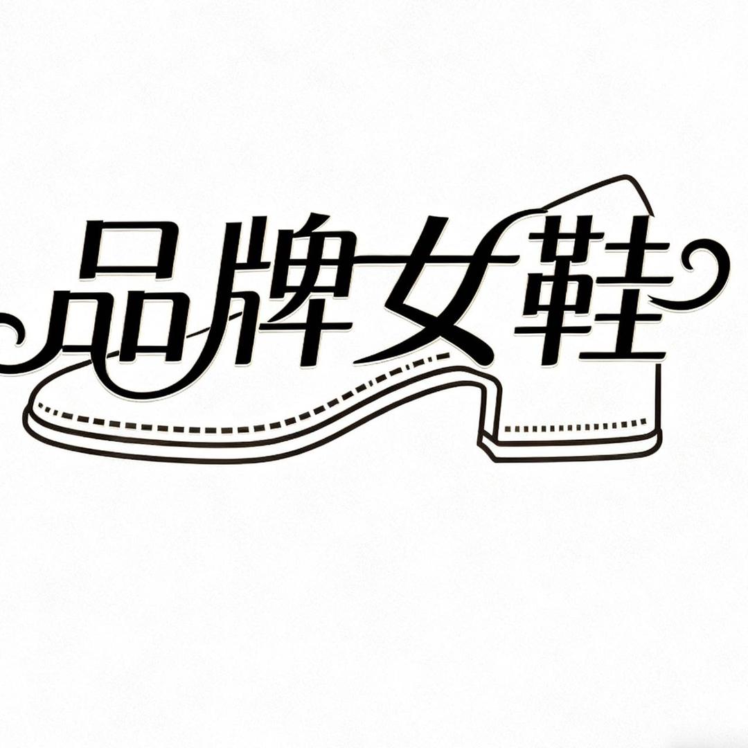 品牌女鞋136