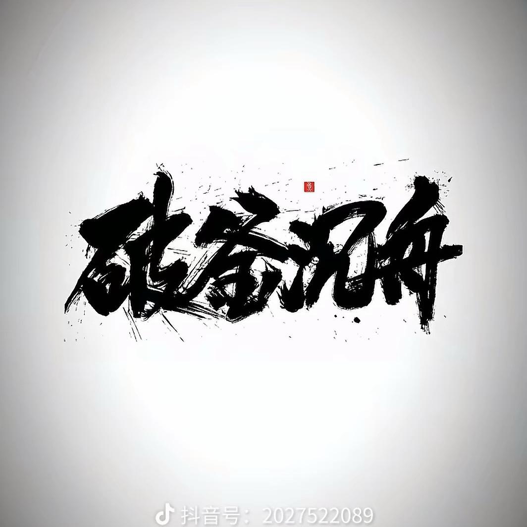 贫僧法号¹⁹¹⁵飘柔