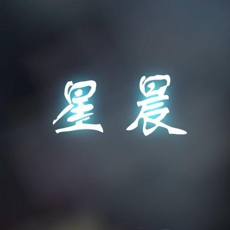 星晨（永劫无间）