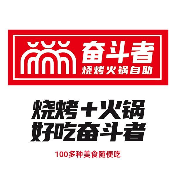 奋斗者自助餐厅