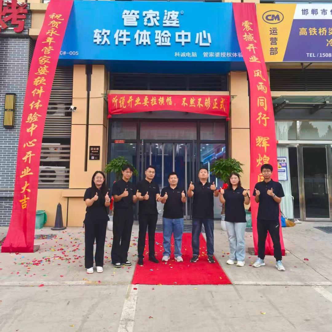 永年区科诚电脑·管家婆体验中心