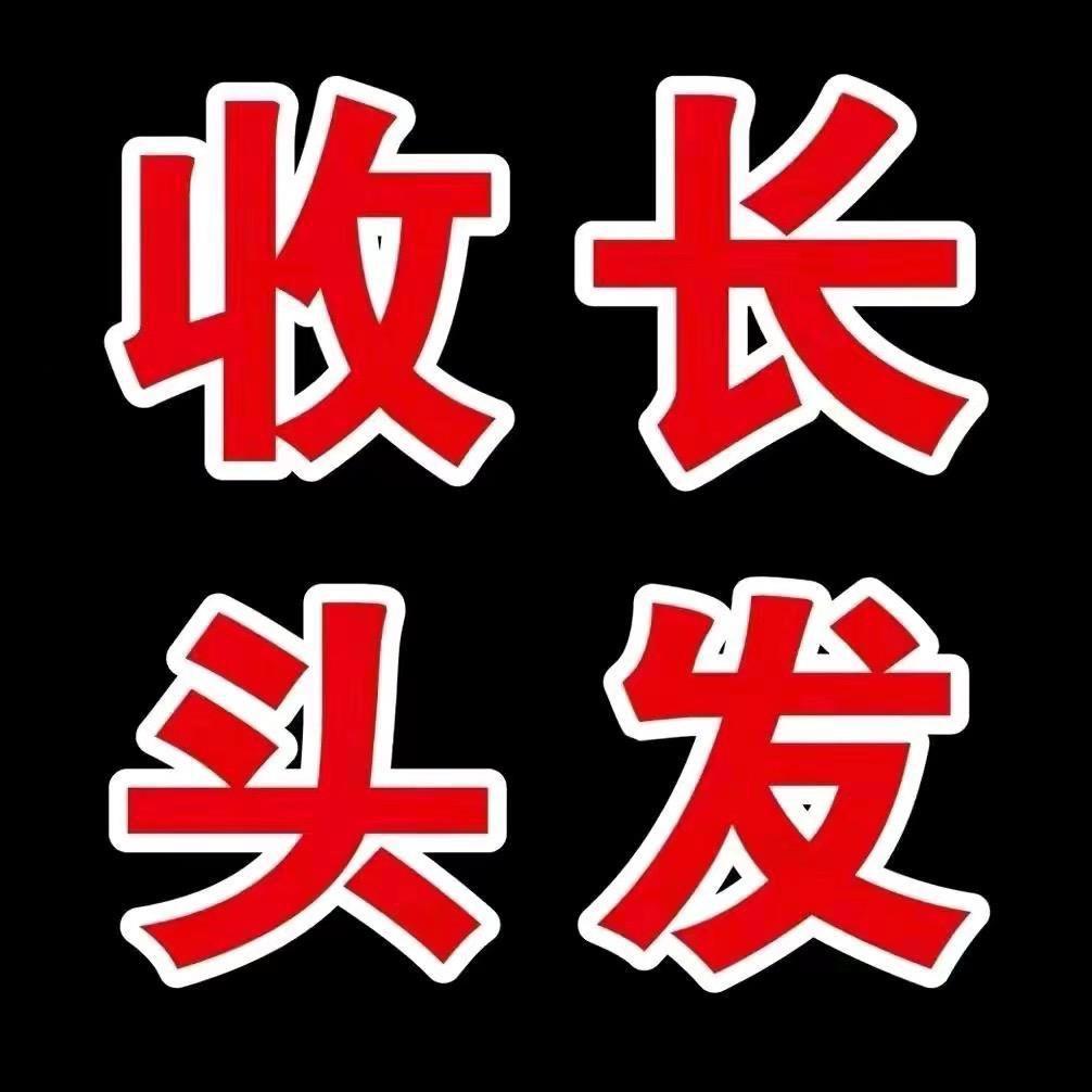 昭通收头发天向