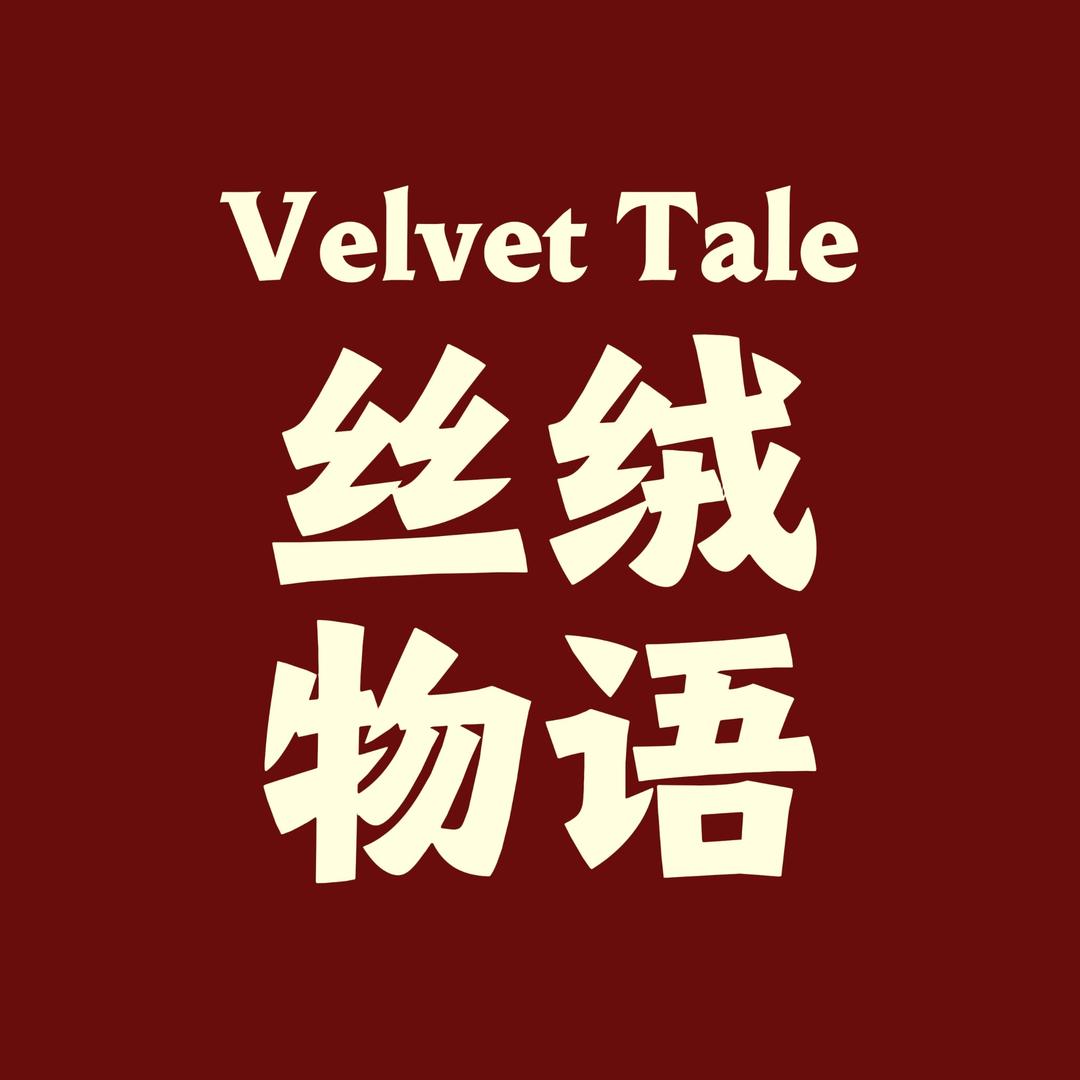 丝绒物语女装