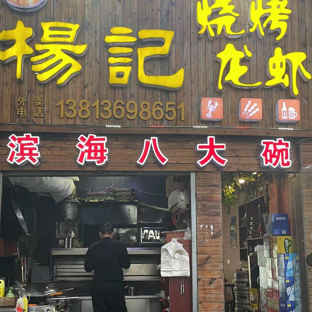 杨记烧烤龙虾