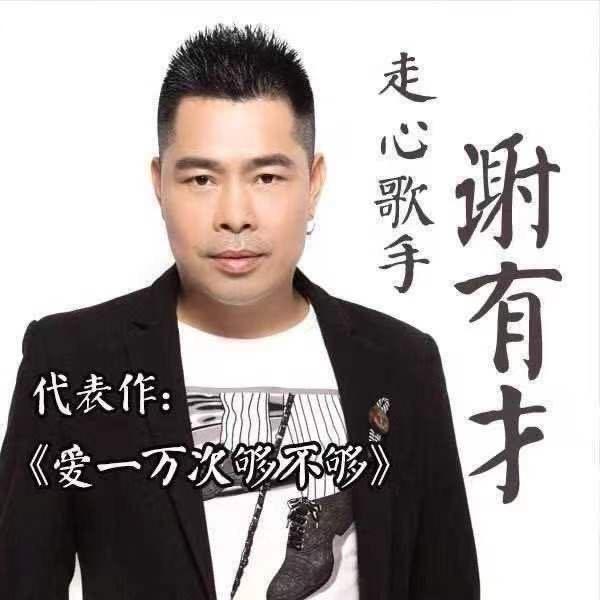 谢有才