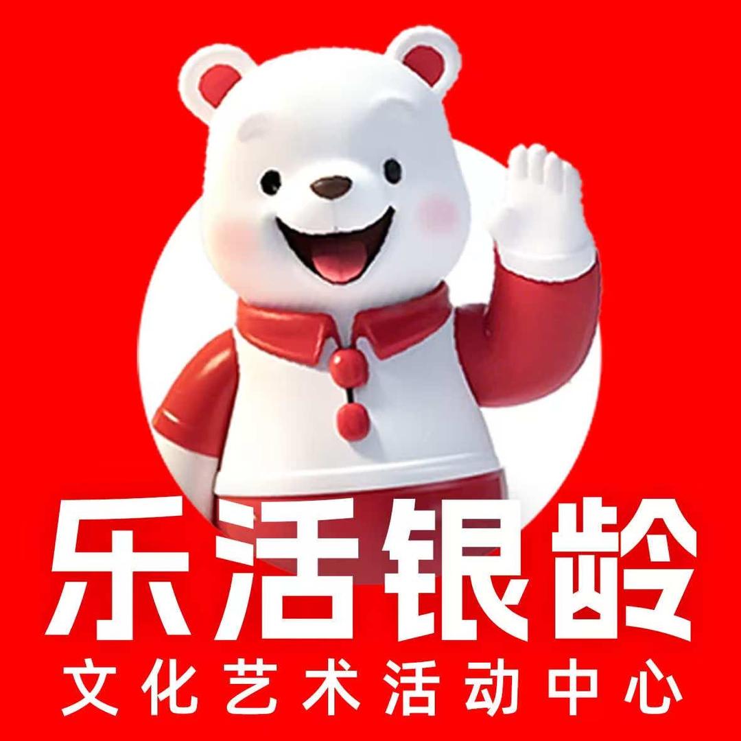 乐活银龄文化艺术活动中心(北京日坛校区)