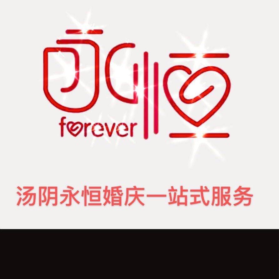 汤阴永恒婚庆礼仪策划工作室