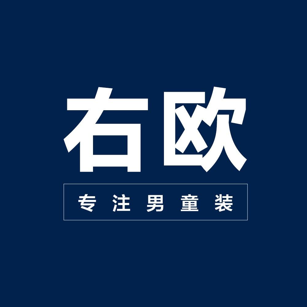 右欧童装男童店