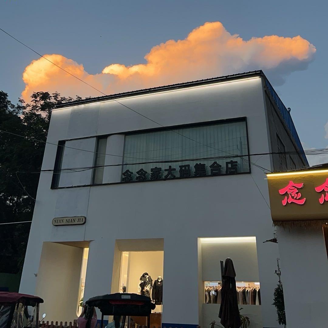 滑县念念家大码女装集合店