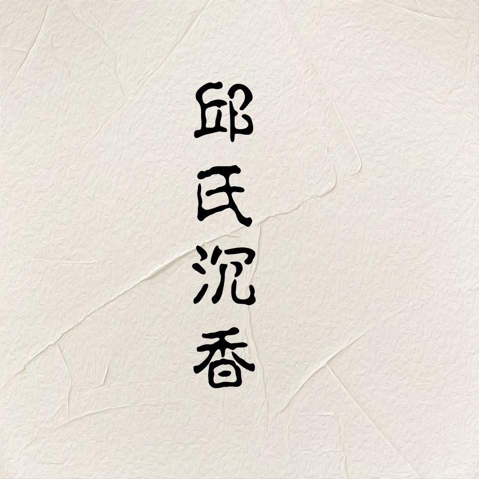 邱氏沉香