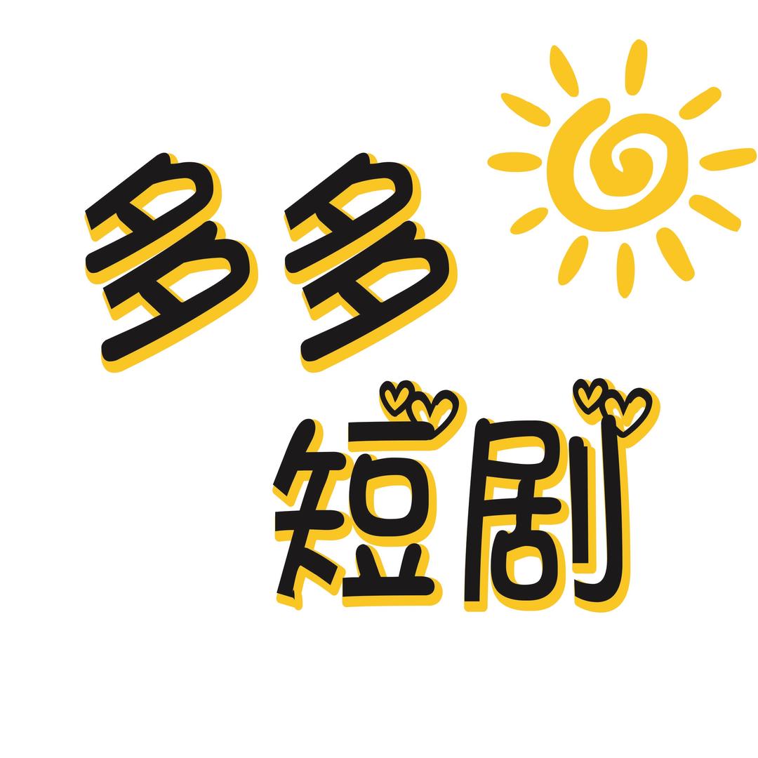 多多短剧