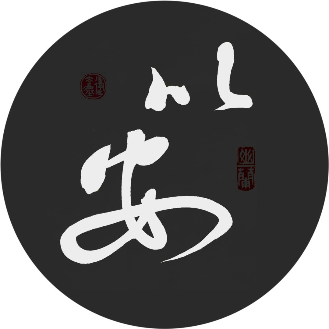 以安文创