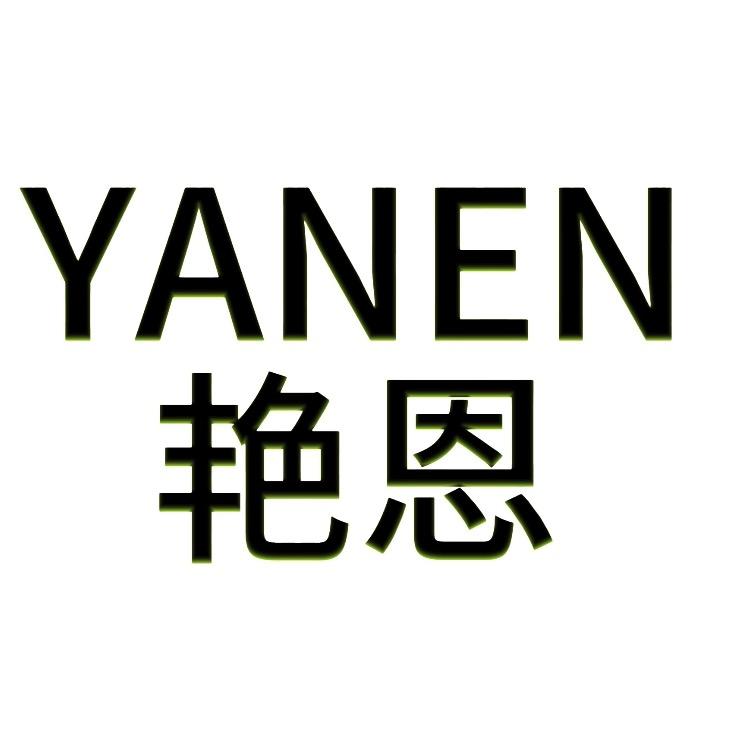 艳恩内衣旗舰店