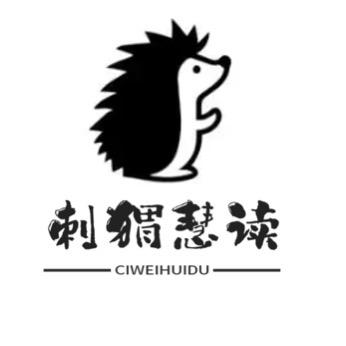 刺猬慧读