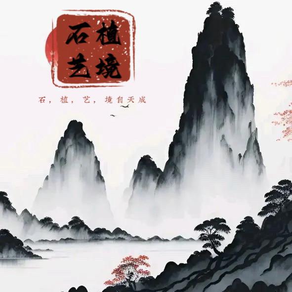 石植艺境英石（青龙石）馆