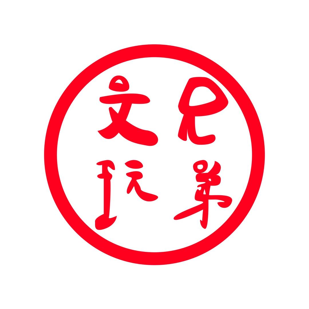 兄弟文玩凤眼菩提工作室
