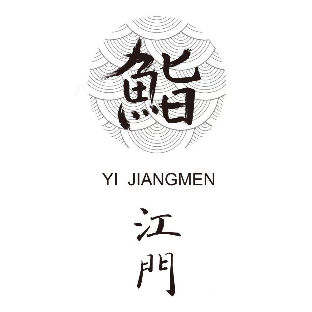 鮨江门