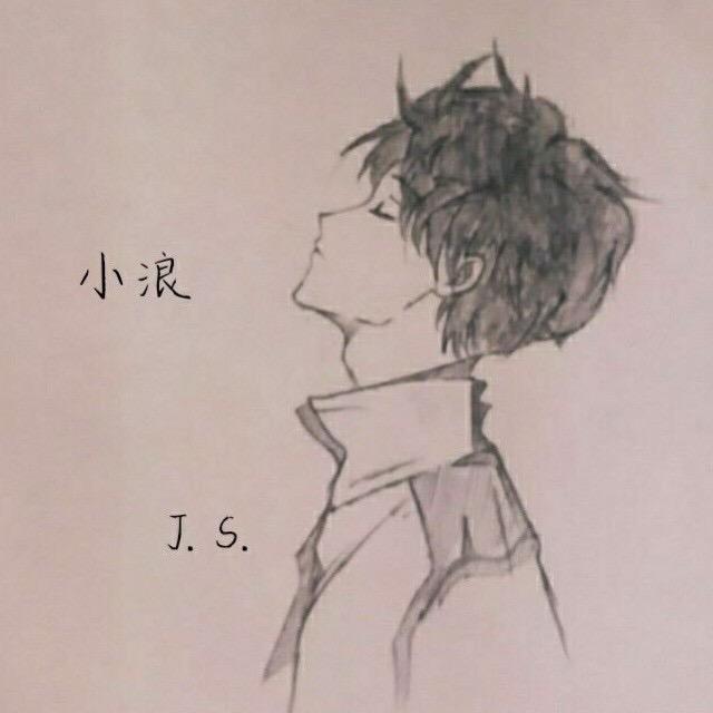 姜丝大王
