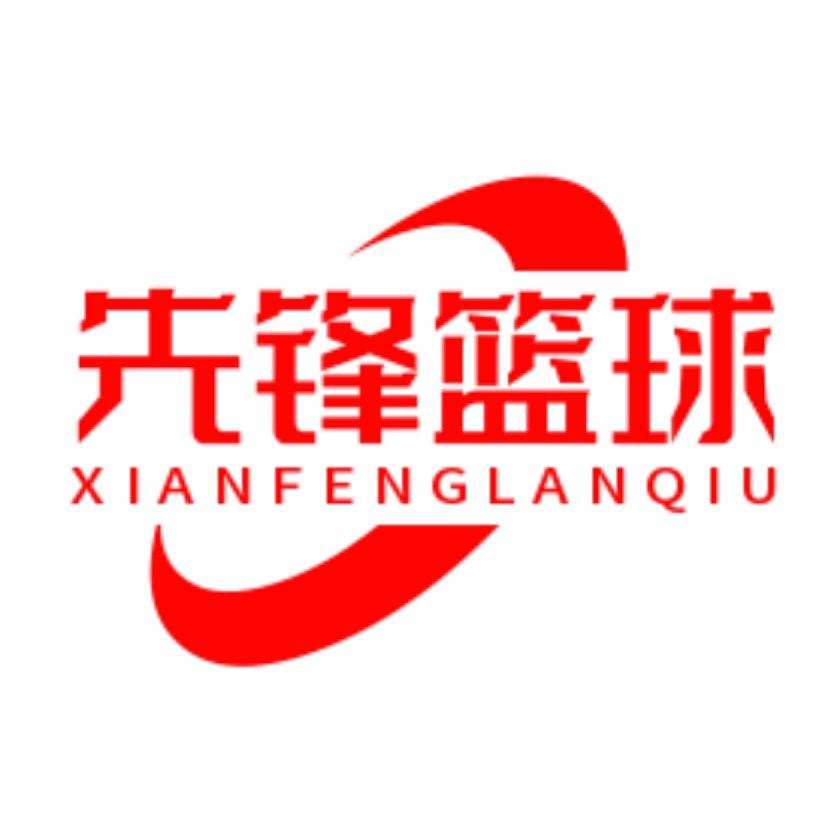 先锋篮球