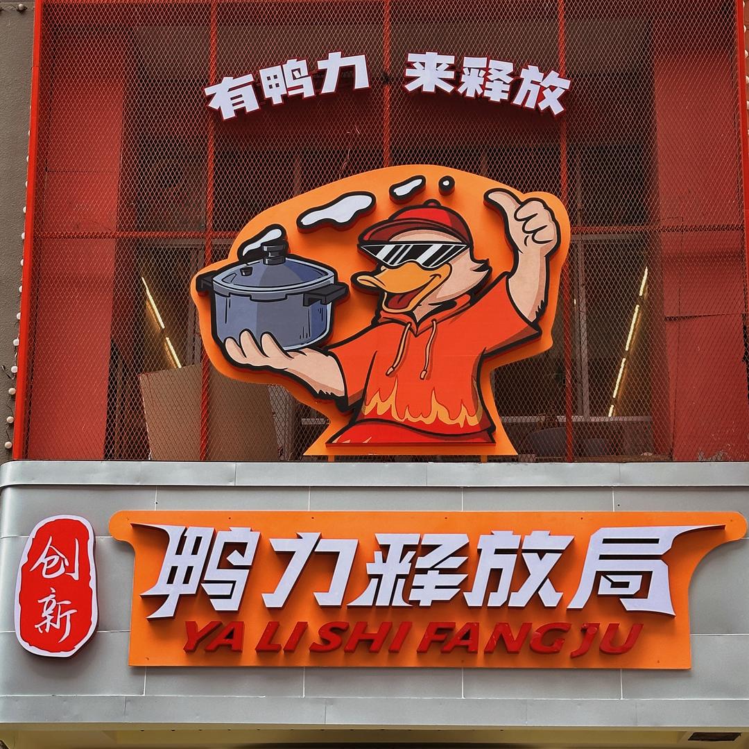 鸭力释放局最帅的人