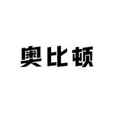 奥比顿潮牌女装