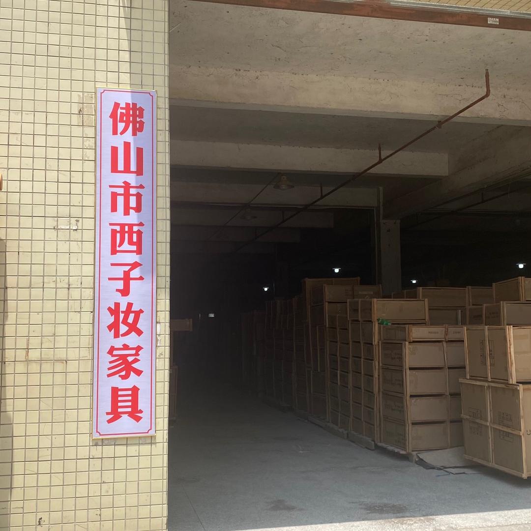 佛山市西子妆家具
