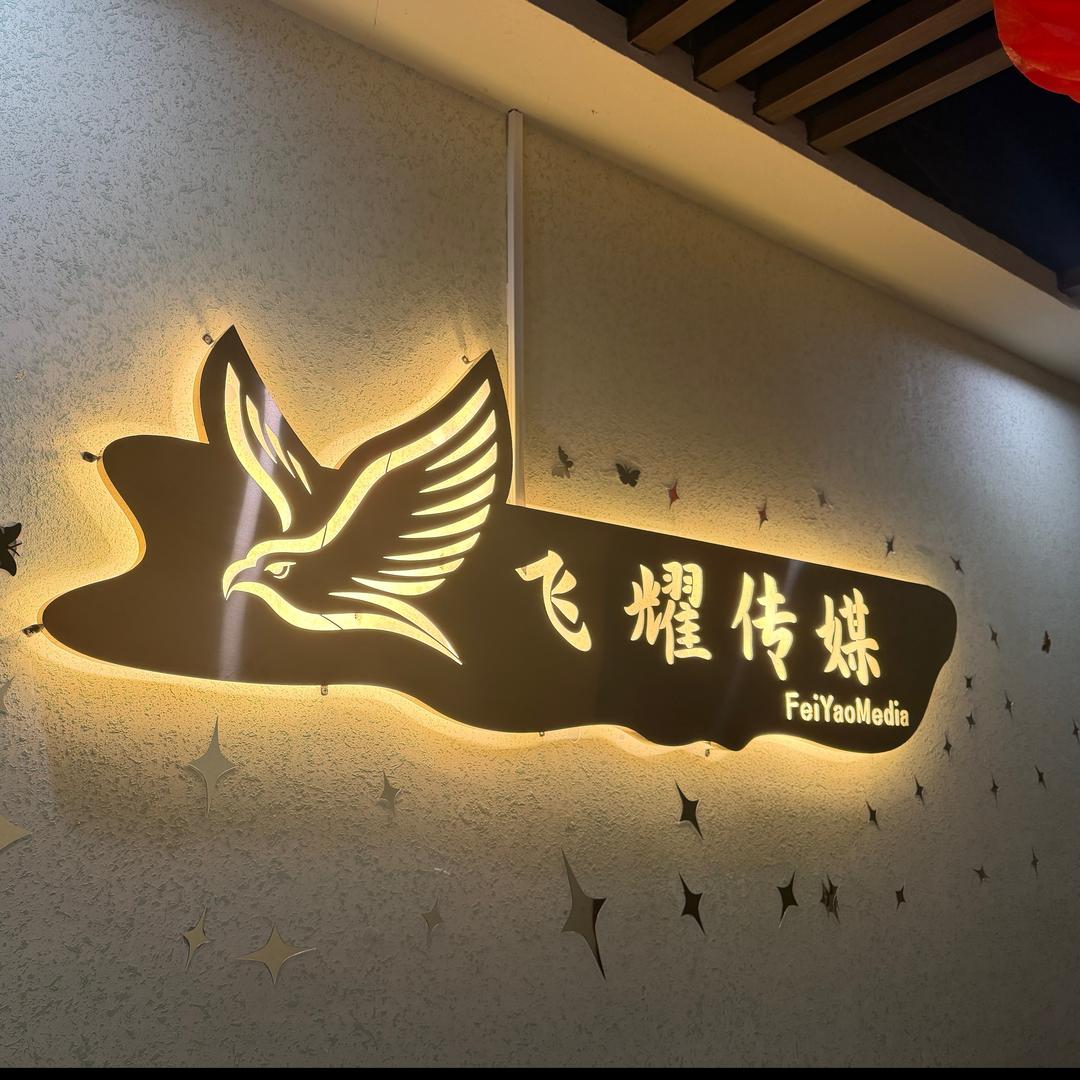 四平飞耀传媒