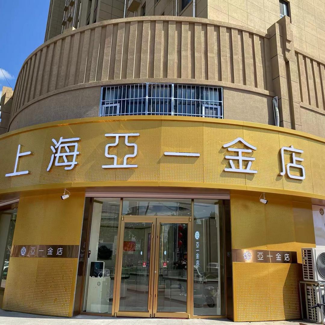 上海亚一金店（满城店）