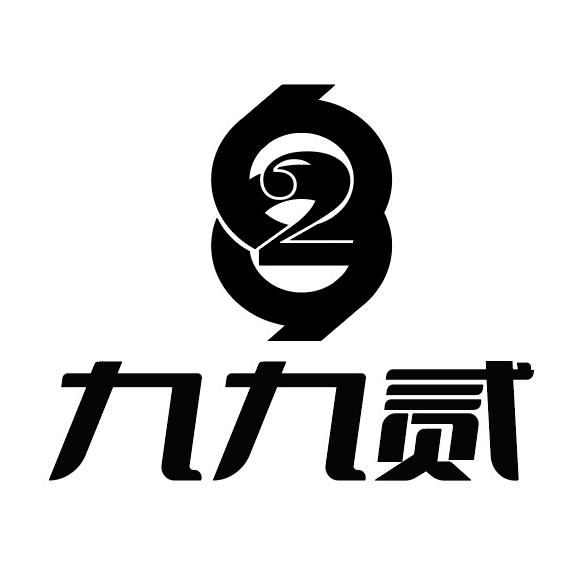 啊钰九九贰有限公司