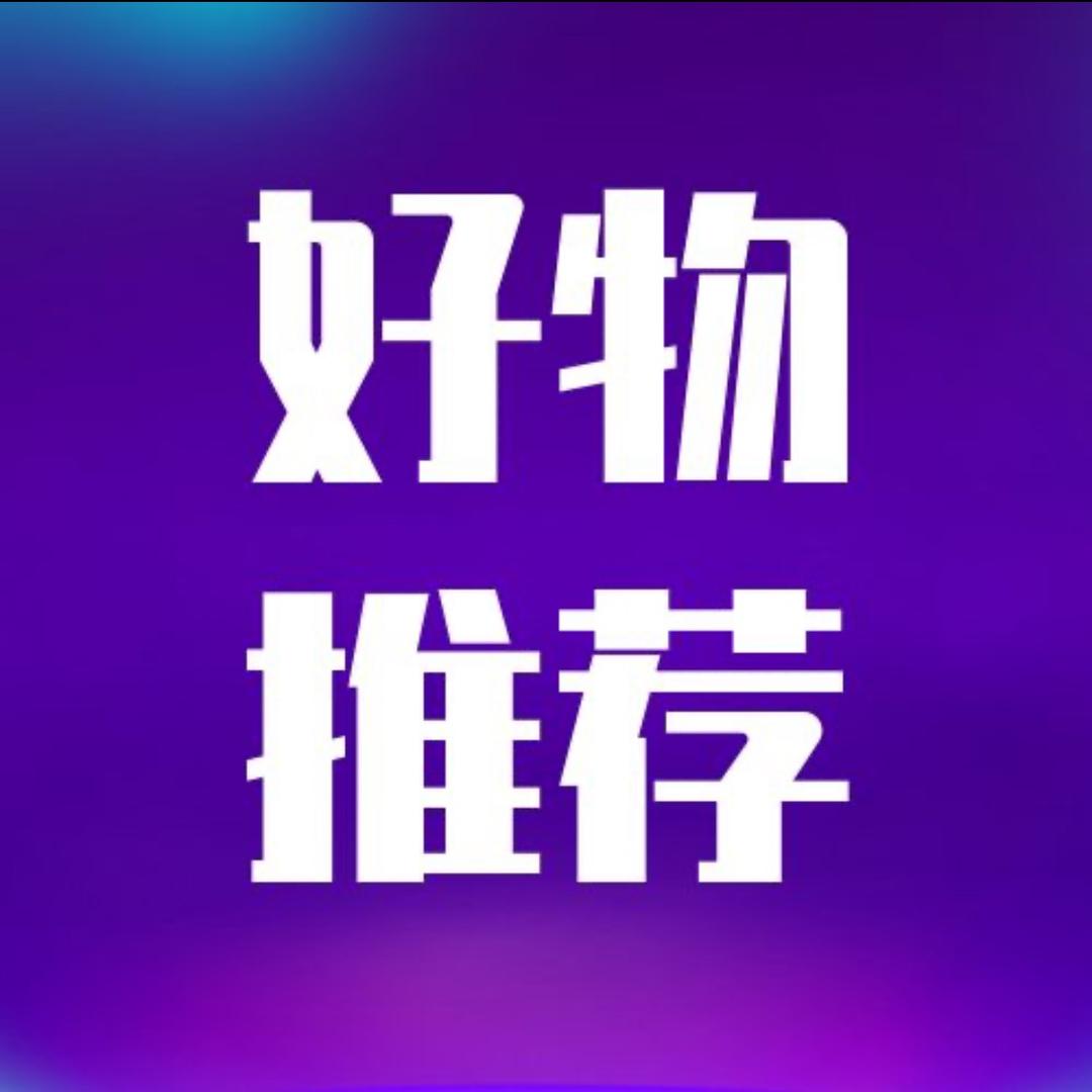 杨妹妹（好物分享）