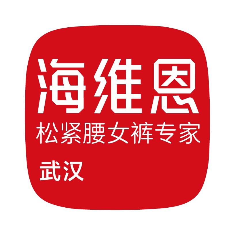 海维恩松紧腰女裤专家-武汉店