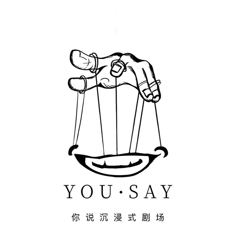 你说·沉浸式剧场·剧本杀