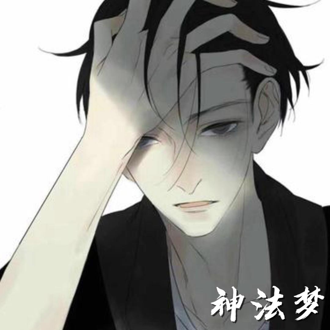 神法梦