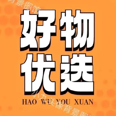好物优选